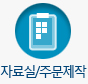 자료실/주문제작